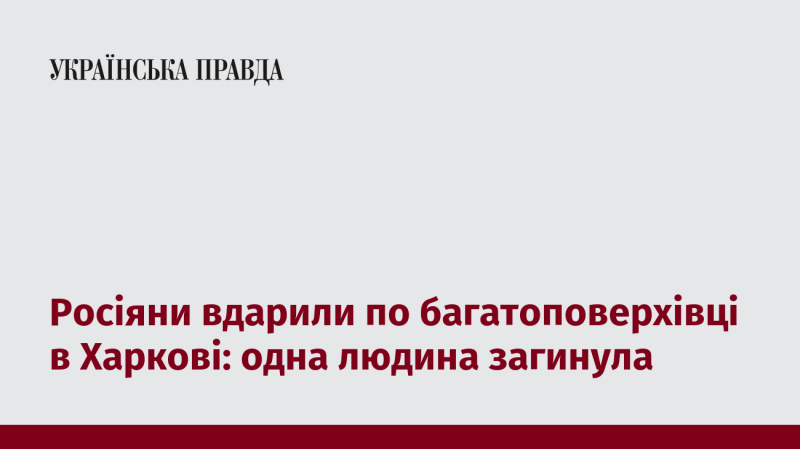 Російські війська атакували житловий будинок у Харкові: одна особа загинула.