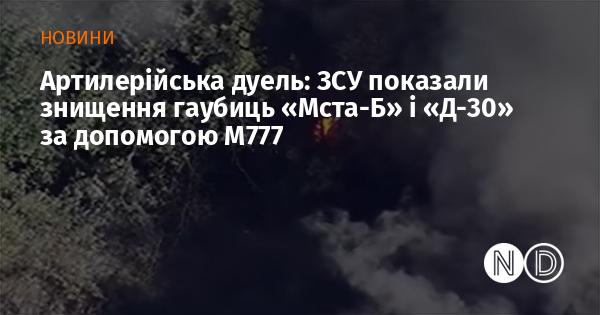 Артилерійська битва: Збройні сили України продемонстрували знищення гаубиць 