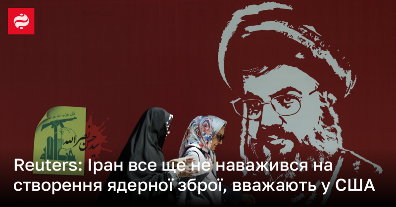 Reuters: У США вважають, що Іран поки що не зробив кроків до розробки ядерної зброї.