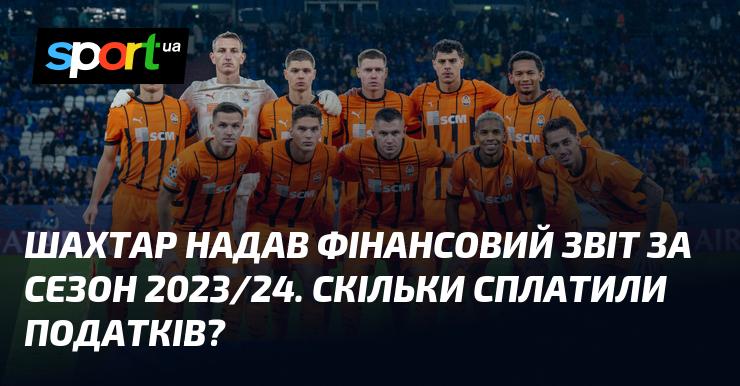 Шахтар оприлюднив фінансову звітність за сезон 2023/24. Яка сума податків була сплачена?