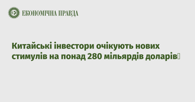 Інвестори з Китаю сподіваються на нові стимули в розмірі більше 280 мільярдів доларів.