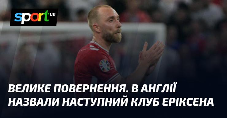 Величезне відновлення. У Великій Британії оголосили про нову команду Еріксена.