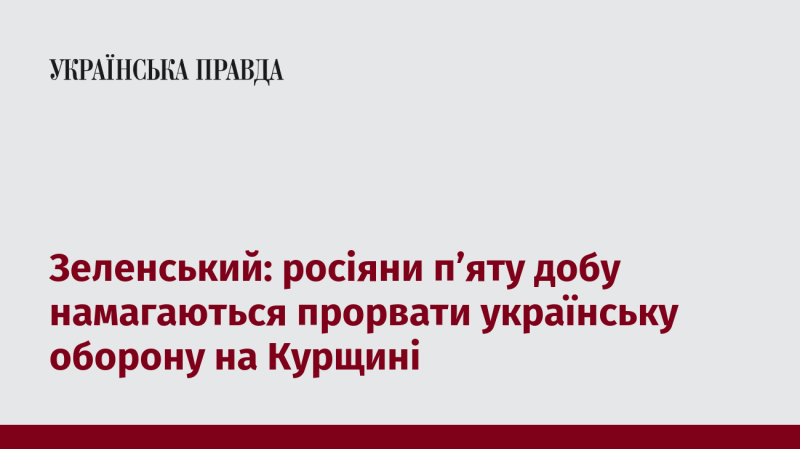 Зеленський: протягом п'яти днів російські війська намагаються зламати українську оборону на Курщині.