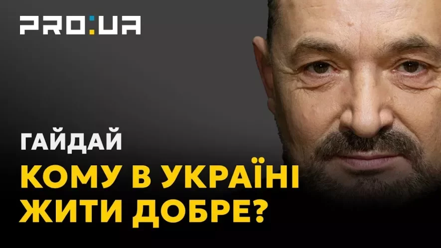 Сергій Гайдай: В Україні відсутня еліта, натомість існує клас паразитів.