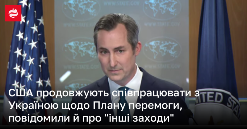 Сполучені Штати продовжують свою співпрацю з Україною в рамках Плану перемоги, а також повідомили про 