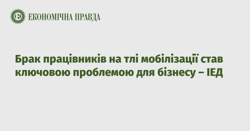 Відсутність працівників унаслідок мобілізації стала основною викликом для підприємств - ІЕД.