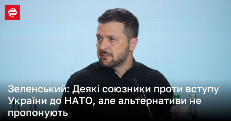 Зеленський: Хоча деякі партнери виступають проти членства України в НАТО, вони не пропонують жодних альтернатив.