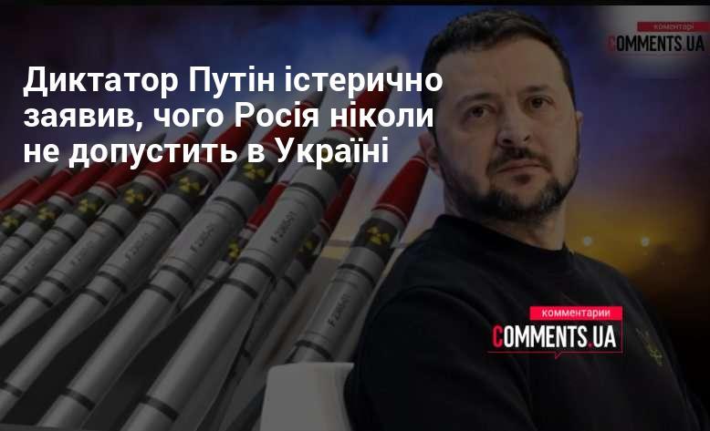 Диктатор Путін з істеричним тоном оголосив, що Росія ніколи не дозволить цього в Україні.