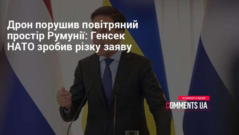 Дрон увійшов у повітряний простір Румунії: Генеральний секретар НАТО висловився різко.