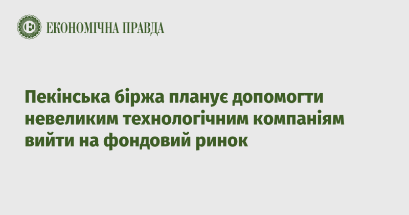 Пекінська фондова біржа має намір підтримати малих технологічних підприємств у їхньому прагненні залучити інвестиції через вихід на фондовий ринок.