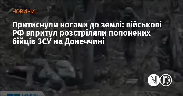 Військові РФ безжально розстріляли полонених бійців ЗСУ в Донеччині, притиснувши їх ногами до землі.