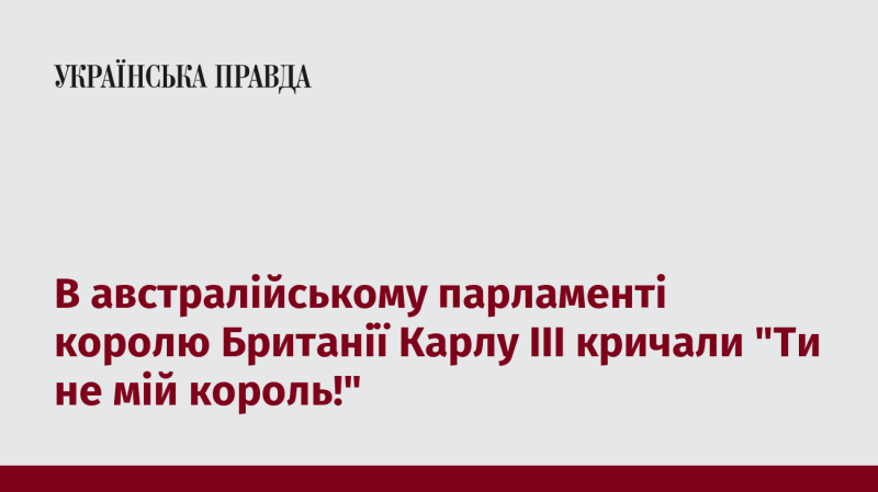 У парламенті Австралії пролунали вигуки на адресу короля Великої Британії Карла III: 