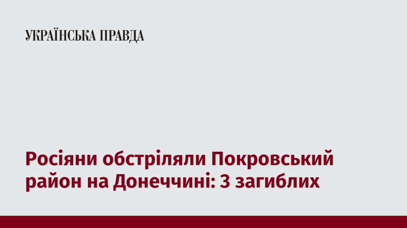 Російські війська влаштували обстріл Покровського району в Донецькій області, внаслідок чого загинуло 3 особи.