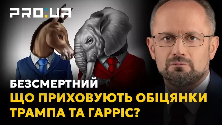 Роман Безсмертний: Трамп чи Гарріс? Ці вибори зосереджені на фінансах, а не на Україні!