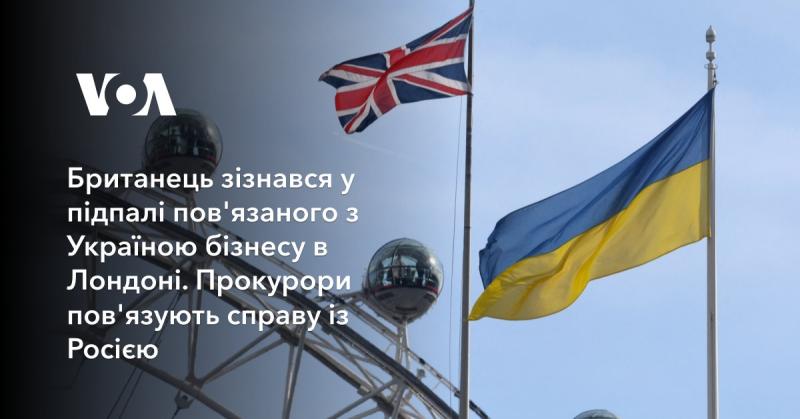 Громадянин Великобританії визнав свою провину у підпалі підприємства, яке має зв'язки з Україною, у Лондоні. Прокурори вважають, що цей інцидент має російське походження.