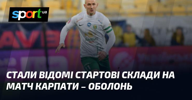 Опубліковані стартові склади для поєдинку Карпати - Оболонь.