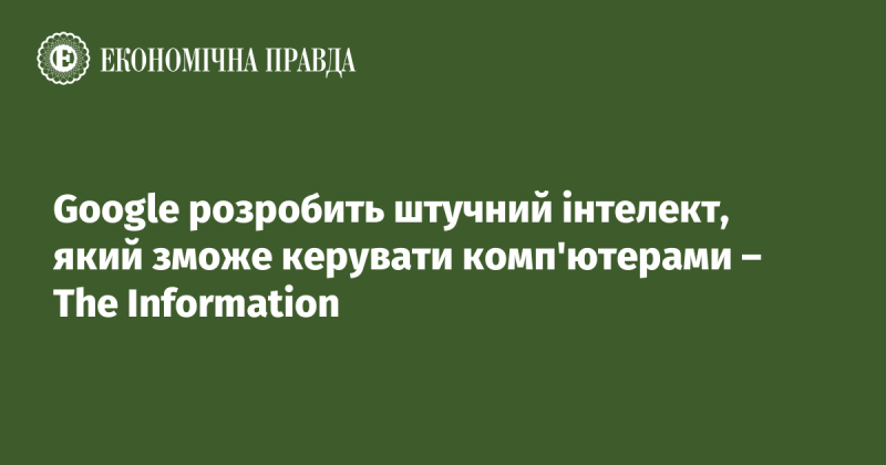 Google створить штучний інтелект, здатний управляти комп'ютерами, повідомляє The Information.