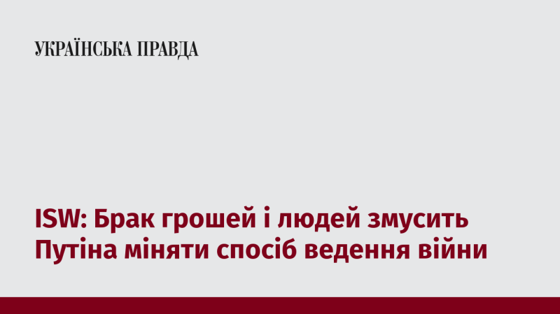 ISW: Нестача фінансів та людських ресурсів змусить Путіна переглянути підходи до ведення війни.