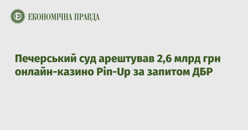 Печерський суд ухвалив рішення про арешт 2,6 мільярдів гривень, пов'язаних з онлайн-казино Pin-Up, на підставі запиту Державного бюро розслідувань.