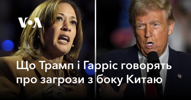 Які висловлювання Трампа та Гарріс стосовно загроз, що походять з Китаю?