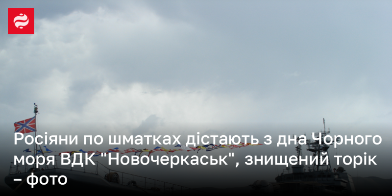 Росіяни поступово піднімають з дна Чорного моря ВДК 