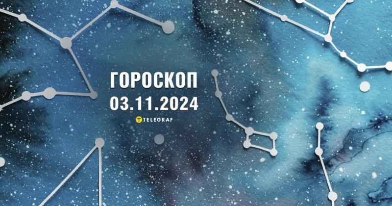 Астрологічний прогноз на 3 листопада: Тільцям слід уважніше ставитися до своїх фінансових справ, тоді як Стрільцям пора готуватися до нових перетворень.