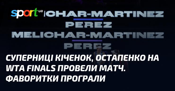 Суперниці Кіченок та Остапенко зіграли свій матч на WTA Finals. Очікувані фаворитки не змогли здобути перемогу.