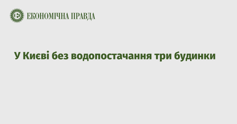 У Києві три житлові будинки залишились без води.