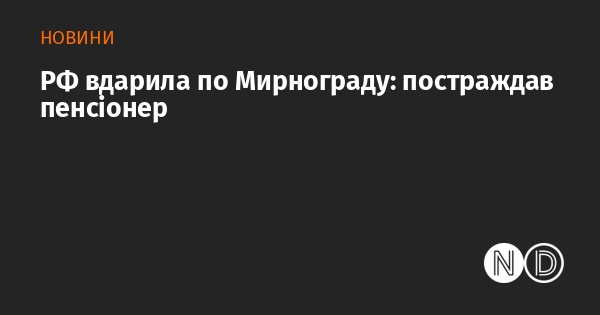 Росія завдала удару по Мирнограду: постраждав літній чоловік.