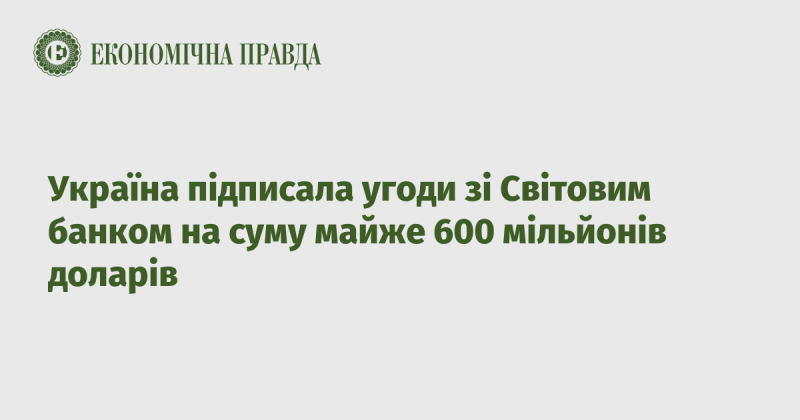 Україна уклала угоди з Світовим банком на загальну суму близько 600 мільйонів доларів.