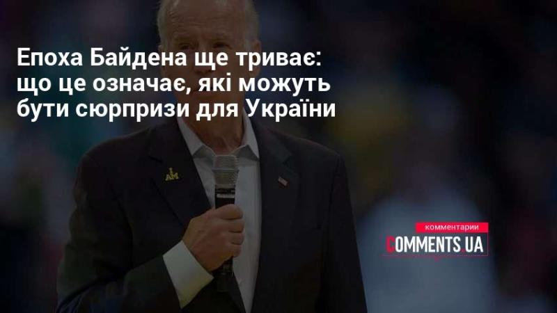 Ера президентства Байдена продовжиться: які наслідки це матиме та які несподіванки можуть очікувати Україну?