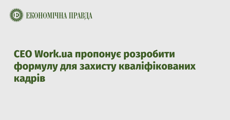 Генеральний директор Work.ua пропонує створити стратегію для забезпечення захисту висококваліфікованих спеціалістів.