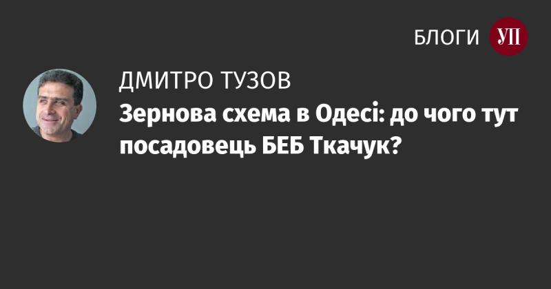 Зернова схема в Одесі: яку роль відіграє посадовець БЕБ Ткачук?