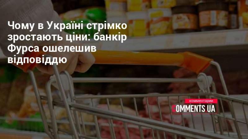 Чому в Україні ціни стрімко підвищуються: банкір Фурса вразив своєю відповіддю.