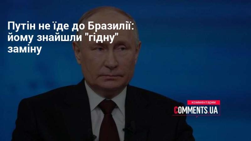 Путін не відправиться до Бразилії: йому знайшли 