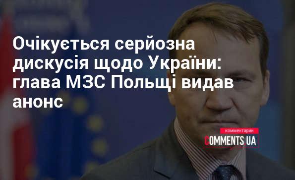 Заплановано важливу розмову про Україну: міністр закордонних справ Польщі зробив оголошення.