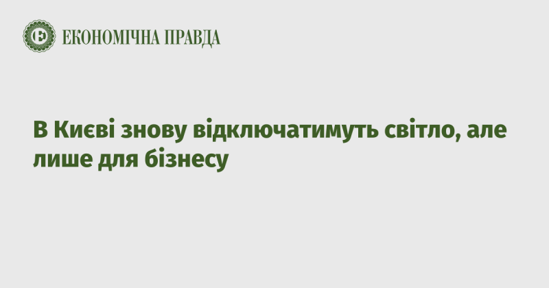 У Києві знову планують відключення електропостачання, проте тільки для підприємств.