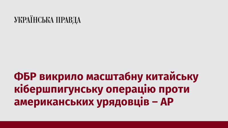 Федеральне бюро розслідувань виявило значну кібершпигунську діяльність, що походить з Китаю, націлену на американських чиновників - AP.