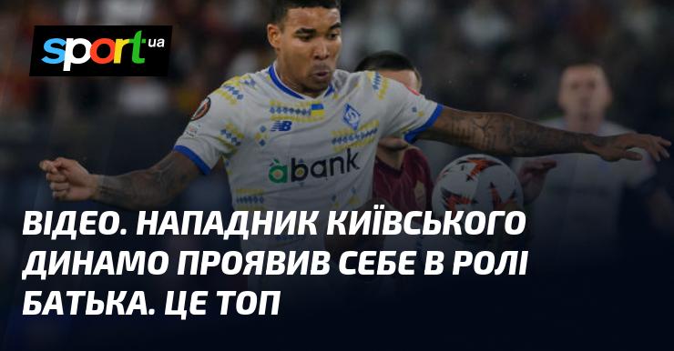 ВІДЕО. Форвард київського Динамо продемонстрував свої батьківські якості. Це неймовірно!