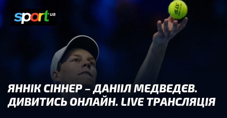 Яннік Сіннер проти Данііла Медведєва. Дивіться в режимі онлайн. Пряма трансляція.