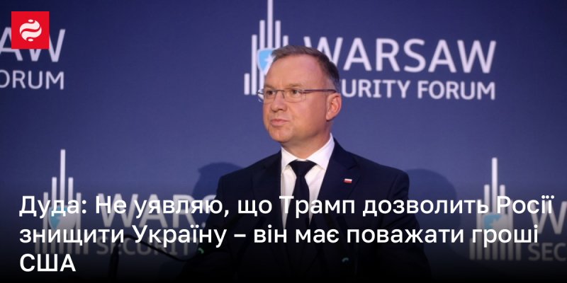 Дуда: Я не можу уявити, що Трамп дозволить Росії знищити Україну – адже він повинен враховувати інтереси США.