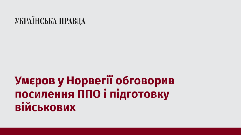 У Норвегії Умєров провів переговори щодо зміцнення системи протиповітряної оборони та підготовки військових сил.