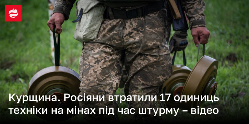 Курщина. Під час штурму російські сили понесли втрати, втративши 17 одиниць техніки через міни, про що свідчить відеозапис.