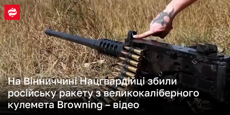 У Вінницькій області з великокаліберного кулемета Browning вдалося збити російську ракету - дивіться відео.