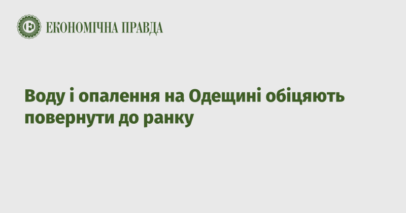 В Одеській області обіцяють відновити водопостачання та опалення до ранкових годин.