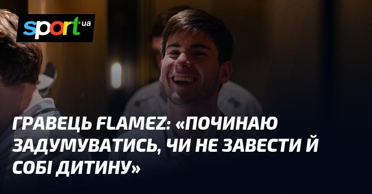 Гравець flameZ: 