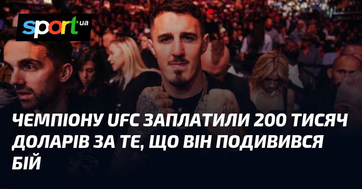 Чемпіон UFC отримав 200 тисяч доларів за те, що просто спостерігав за поєдинком.