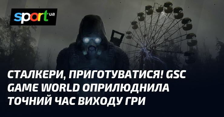 Сталкери, будьте готові! GSC Game World оголосила точний час релізу гри.