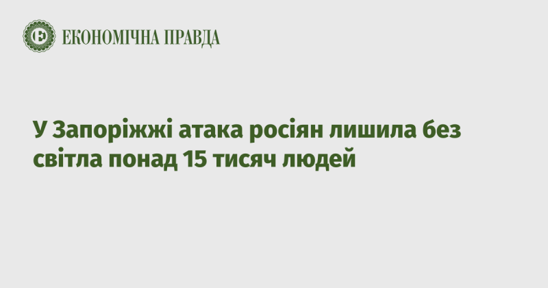 У Запоріжжі російська атакуюча дія позбавила електропостачання більш ніж 15 тисяч мешканців.